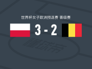 波兰女足3-2比利时女足，帕约尔双响，托马夏克破门