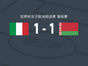 意大利女足1-1白俄罗斯女足，博南塞亚首开记录，奥利霍维克扳平比分