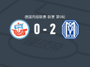 梅彭体育2-0罗斯托克，斯特凡-兰基奇破门，图格洛锁定胜局