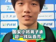 国安小将蒋子承迎来一线队首秀：非常激动，争取在工体出场