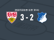 斯图加特二队3-2霍芬海姆二队，范德莱破门，埃尼斯-雷泽皮1传1射