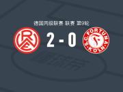 红白埃森2-0科隆幸运，马雷克-扬森建功，丘贝尔-波托奇尼克锦上添花