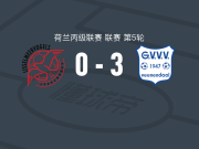格尔德恩3-0大胜伊素美禾祖斯，文霍夫梅开二度，施皮斯建功