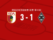 奥格斯堡3-1门兴格拉德巴赫，格雷戈里奇两球，罗宾-菲尔豪尔破门