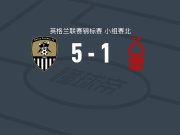 诺茨郡5-1大胜诺丁汉森林U21，罗伯茨、康纳-格兰特建功