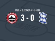 特鲁罗城3-0大胜伯明翰U21，格林斯莱德、本-斯塔基建功