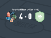 新未来城体育4-0大胜哈德瑞马特