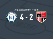 哈利法克斯4-2斯托克城U21，托利特建功，Connor Douglas破门