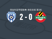 瓦尔纳黑海2-0普罗夫迪夫博特夫，钱达罗夫破门，东切夫锁定胜局