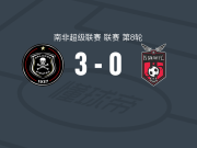 奥兰多海盗3-0大胜TS银河，辛菲韦-马西莱拉建功，莫雷米破门