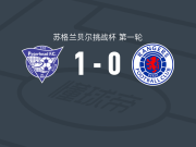 彼得黑德1-0格拉斯哥流浪者U21，麦克勒基一剑封喉