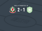 科夫流浪者2-1福马亭，Ackeme Francis-Burrell、米勒-基尔建功