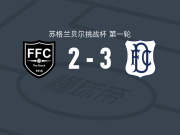 邓迪FCU21 3-2弗雷泽堡，Luca Perrie点射，瑞安-布兰德破门