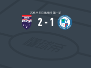 罗斯郡2-1福弗尔竞技，克里斯托弗-汉密尔顿、杰克-特纳破门