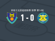 兰卡斯特1-0斯托克顿镇，dominic lawson一锤定音