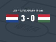 荷兰女足3-0大胜匈牙利女足，埃古罗拉、贝伦斯泰恩破门