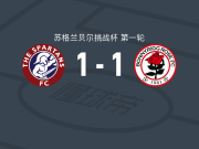 斯巴顿斯1-1波尼里格竞技，里卡多-迪南加破僵，乔丹-史密斯扳平比分