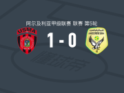 USM阿尔及尔1-0绍乌拉，布德尔巴拉打进全场唯一进球