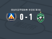 卢多戈雷茨1-0索菲亚列夫斯基，斯塔尼奇绝杀