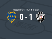 瓦斯科达伽马1-0博卡青年，安德松打进全场唯一进球
