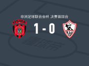 USM阿尔及尔1-0扎马雷克体育，Ahmed Khaldi点射制胜