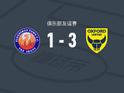 牛津联3-1逆转奥尔德肖特，全晋旴、加特林-奥唐科破门