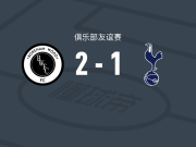 博勒姆伍德2-1逆转托特纳姆热刺U21，诺里斯、刘易斯-理查森破门