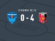 浦和红钻4-0大胜横滨FC，长沼洋一破门，小森飞绚传射