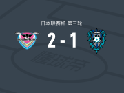 鸟栖砂岩2-1福冈黄蜂，山内翔破门，芳野凯斗建功
