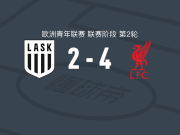利物浦U19 4-2逆转林茨U19，威尔-赖特帽子戏法，卢卡-埃登1射1传
