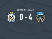 川崎前锋4-0大胜磐田喜悦，山市秀翔建功，佩德罗-罗曼诺替补1射1传