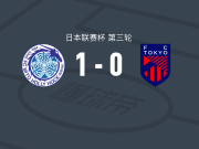 水户蜀葵1-0FC东京，山下优人一锤定音