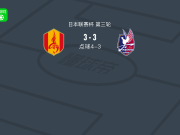 点球大战名古屋鲸鱼7-6冈山绿雉，莱昂纳多-高乔失点