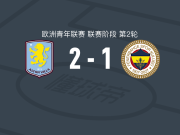 阿斯顿维拉U19 2-1费内巴切U19，奥雷博瓦莱、丹尼尔-阿德迪兰破门