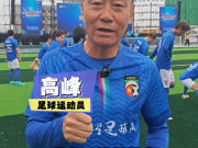 高峰带明星足球队踢球，大家一起玩梗：把身体恢复到最佳状态