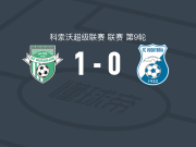 杜卡吉尼1-0武什特里亚，巴斯里乌制胜球