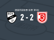维尔2-2雷根斯堡，卢卡斯-埃尔梅斯先拔头筹，魏德纳救主