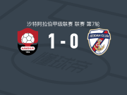 布赖代先锋1-0吉达体育，纳里一锤定音