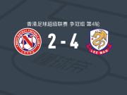 理文4-2北区，艾华顿两球，米基尔破门