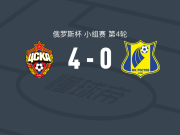莫斯科中央陆军4-0大胜罗斯托夫，奥布利亚科夫点射，伊姆兰-菲罗夫破门