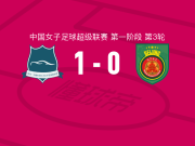 武汉车谷江大女足1-0北京城建女足取中女超3连胜，王霜制胜