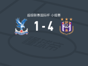 安德莱赫特U21 4-1大胜水晶宫U21，恩佐-斯特纳尔梅开二度，亚历山大-德里德点射