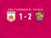 上海盛丽女足2-1逆转山东体彩女足取中女超3连胜，黄嘉欣包办2球