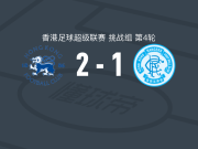港会2-1标准流浪，王力威包办2球