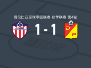 巴兰基亚青年1-1佩雷拉体育，赫尔梅宁-佩尼亚破门，普拉塔救主