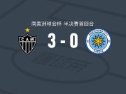 米内罗竞技3-0大胜蒙得维的亚城力矩，博尔巴斯建功，伯纳德破门