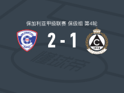 瓦尔纳斯巴达2-1索菲亚斯拉维亚，春丘科夫建功，克拉采夫破门
