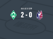 云达不莱梅2-0冈山绿雉，丘基破门，mats ole heitmann锦上添花