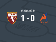 都灵1-0阿尔希欧蕾，库伦诺维奇点射制胜