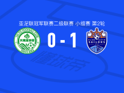 狮城水手1-0大埔，达特科维奇一锤定音